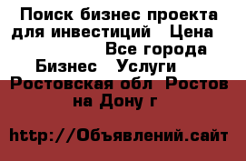 Поиск бизнес-проекта для инвестиций › Цена ­ 2 000 000 - Все города Бизнес » Услуги   . Ростовская обл.,Ростов-на-Дону г.